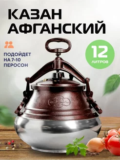 Казан Афганский 12л с крышкой и ручками для костра, плиты