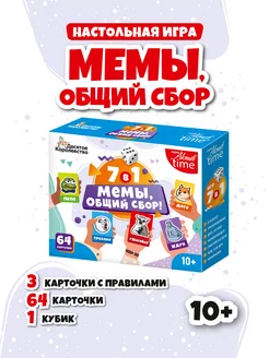 Настольная игра для компании "Мемы, общий сбор"