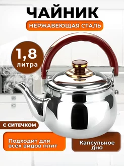 Чайник для плиты с ситечком 1,8 л