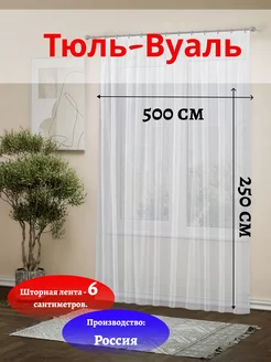 Тюль Вуаль белая 500*250