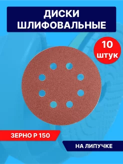 Круги шлифовальные наждачные на липучке 125 мм с дырками