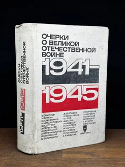 1941-1945. Очерки о Великой Отечественной войне