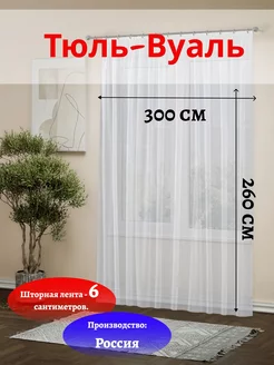 Тюль Вуаль белая 300*260