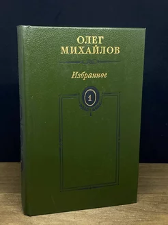 Михайлов. Избранные произведения в двух томах. Том 1