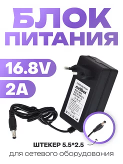 Блок питания 16.8V 2A для литий-ионных аккумуляторов