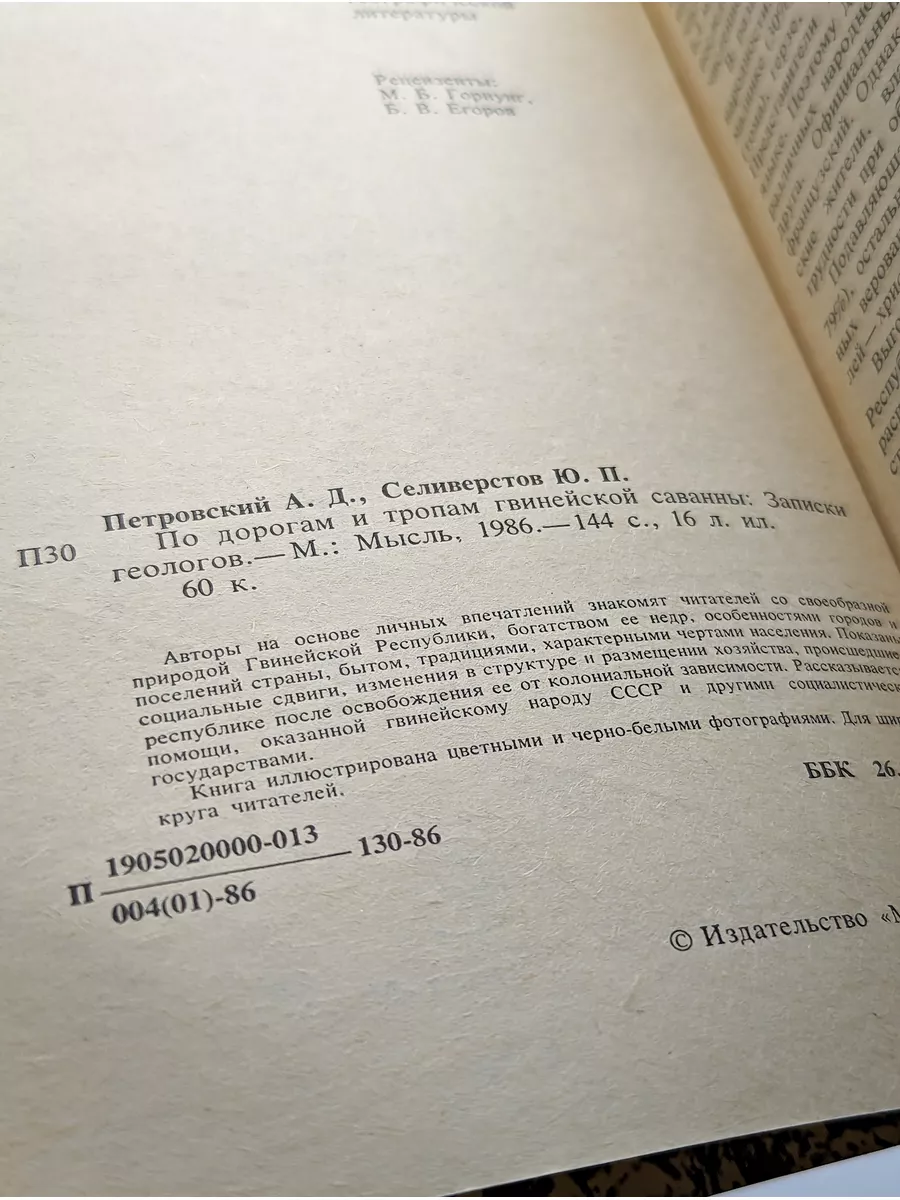 По дорогам и тропам гвинейской саванны Мысль 172408479 купить за 271 ₽ в  интернет-магазине Wildberries