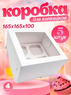 Коробка картонная для 4 капкейков и трайфлов с окном