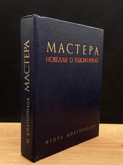 Мастера. Новеллы о художниках