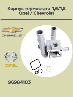 Алюминиевый корпус термостата для Chevrolet OPEL 55579951