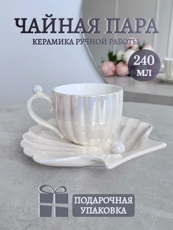 Кружка с блюдцем для чая и кофе, чайная пара подарочная