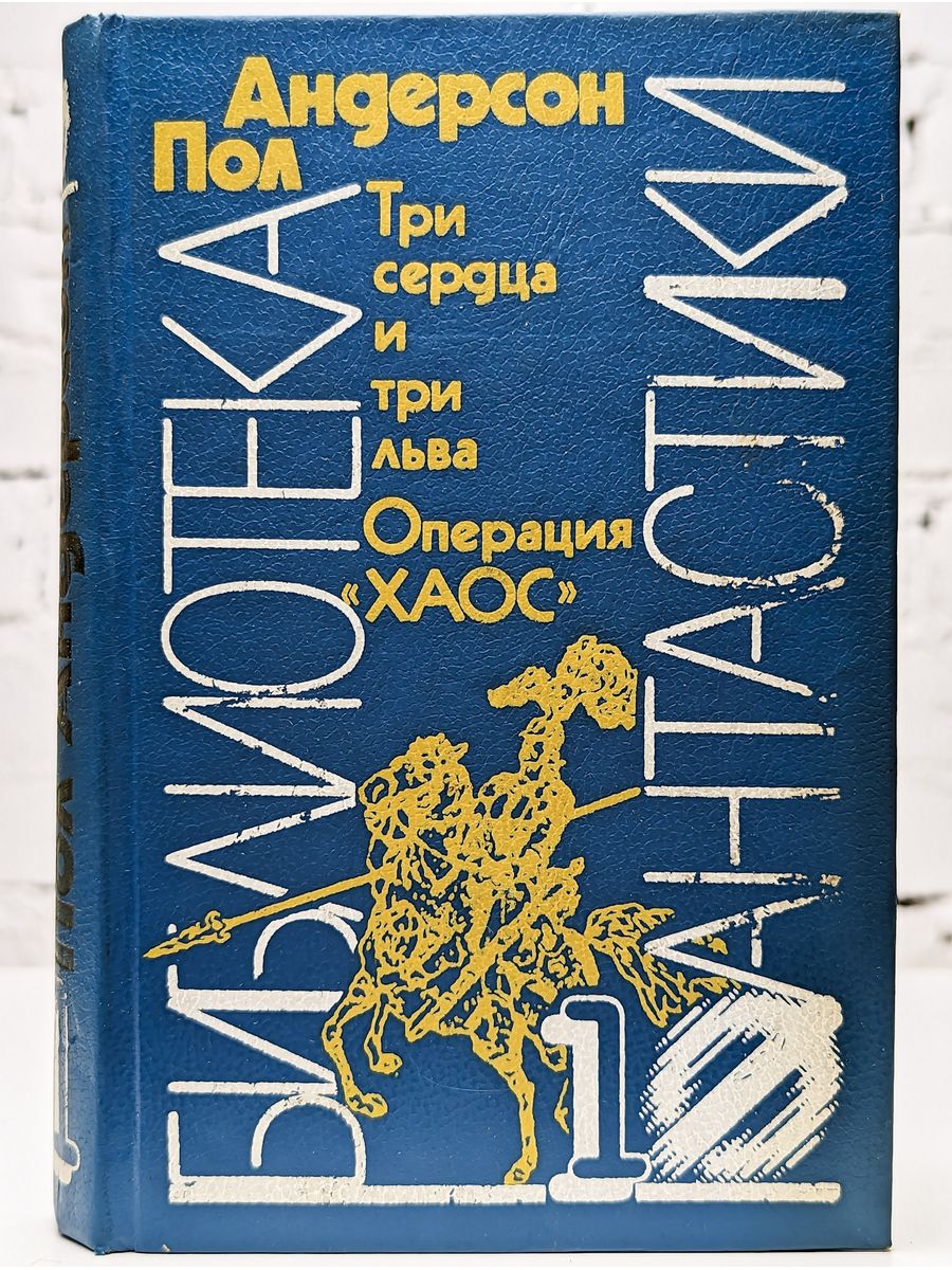 Основ 1991. Пол Андерсон три. Андерсон три Льва и три сердца. Три сердца и три Льва пол Андерсон книга. Пол Андерсон операция хаос.