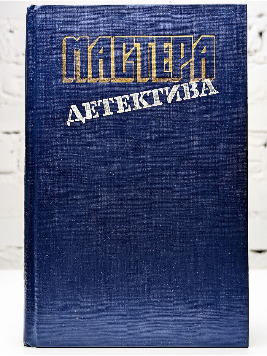 Мастера детектива. Блокнот детектива мастер-класс. Мастера детектива. Выпуск 1.