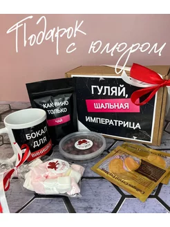 Подарок с юмором "Гуляй шальная императрица"