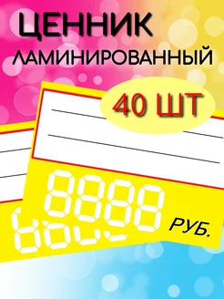 Ценники пластиковые (ламинированные) универсальные 40 штук