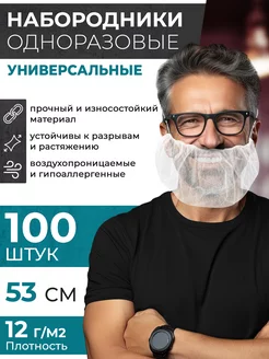 Набородник одноразовый, сетка для бороды защитная 100 шт