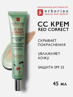 CC RED крем для лица тональный корректирующий c spf 25 45 мл