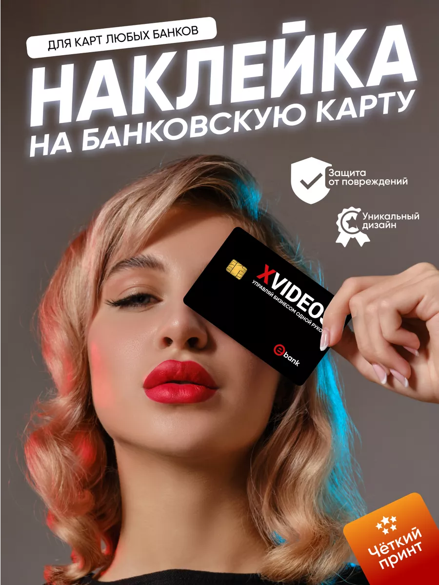 Наклейка на карту Xvideos Дельта Принт 172412672 купить за 30 600 сум в  интернет-магазине Wildberries