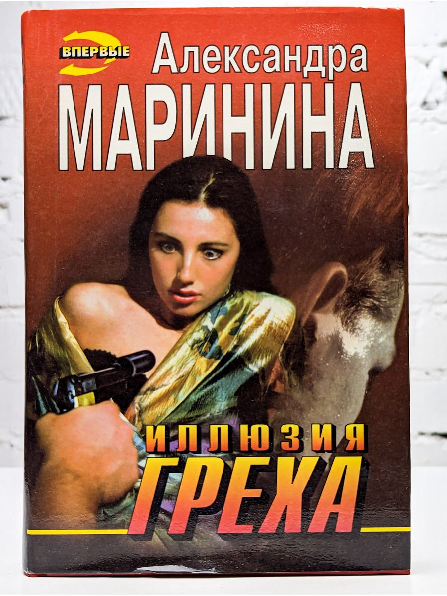 Хорошие романы слушать. Маринина Александра Борисовна. Иллюзия греха Александра Маринина. Маринина а. 