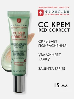 CC RED крем для лица корректирующий c spf 25 15 мл