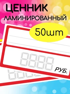 Ценники пластиковые (ламинированные) универсальные 50 штук