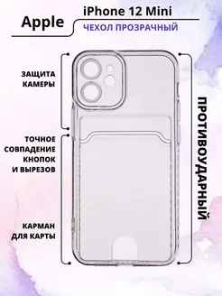 Чехол на iPhone 12 Mini прозрачный с кардхолдером