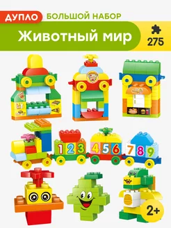 Конструктор Duplo Дупло Животный мир,Аналог, 275 деталей