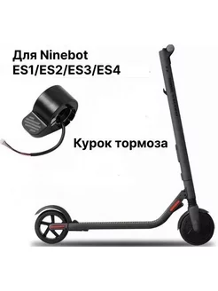 Курок тормоза для электросамоката Ninebot KickScooter ES2