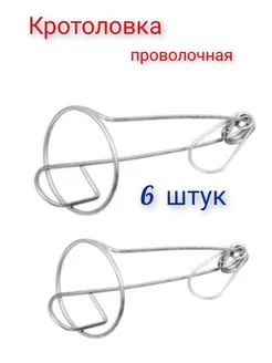 Кротоловка проволочная 3 упаковки (6 штук)