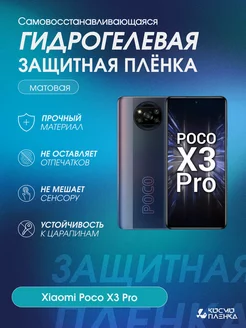 Гидрогелевая защитная пленка на телефон Xiaomi Poco X3 Pro