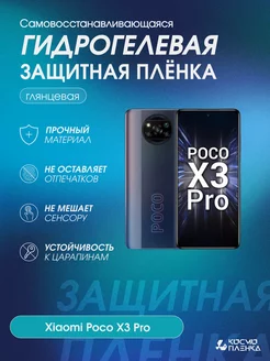 Гидрогелевая защитная пленка на телефон Xiaomi Poco X3 Pro