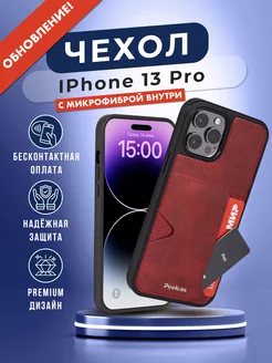 Чехол-карман для iPhone 13 PRO