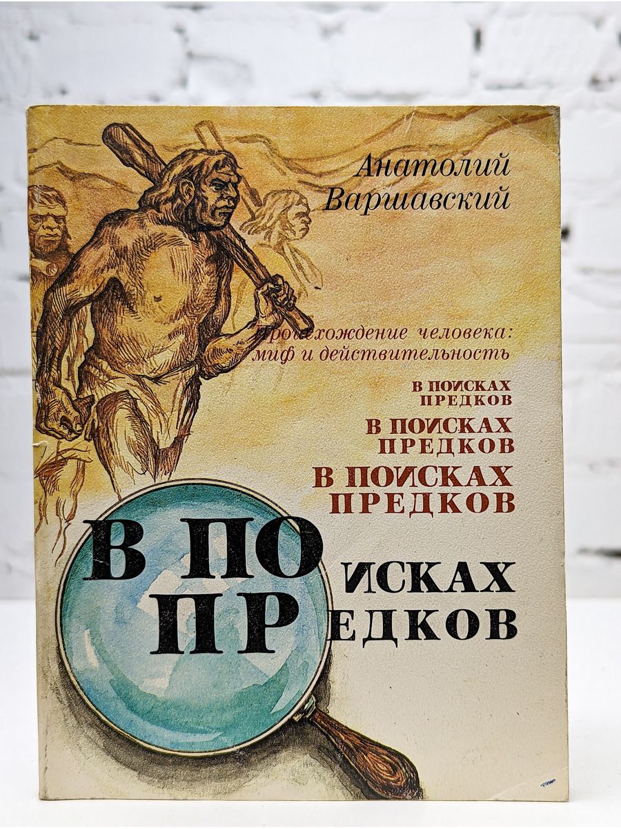 Поиск предков. Анатолий Варшавский. Колумбы каменного века. Анатолий Семенович Варшавский писатель. Анатолий Семёнович Варшавский книги. Анатолий Семёнович Варшавский обложки книги.