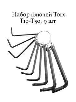 Набор ключей Torx T10-Т50, 9 шт