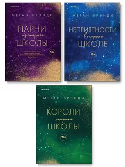 Комплект из 3-х книг. Меган Брэнди. Парни из старшей школы