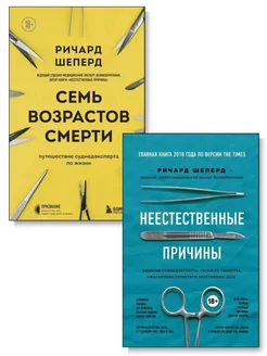 Комплект. Семь возрастов смерти. Неестественные причины