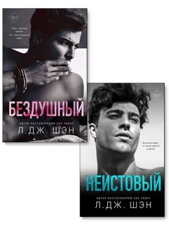 Комплект. Святые грешники. Бездушный (#1) + Неистовый (#2)