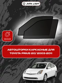 Автошторки на магнитах для Toyota Prius 20 2003-2011