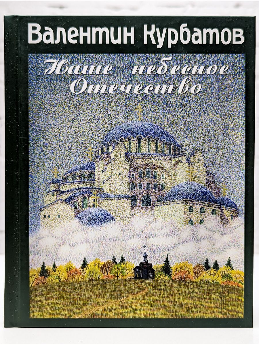 Урок отечество земное и небесное