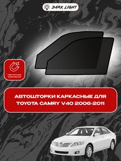 Автошторки на магнитах для Toyota Camry V40 2006-2011