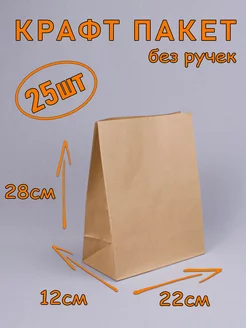 Крафт пакет бумажный без ручек, 22*28*12 см, 25 штук