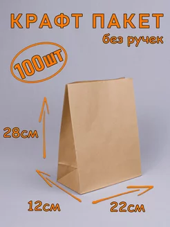 Крафт пакет бумажный без ручек, 22*28*12 см, 100 шт