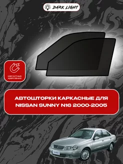 Автошторки на магнитах для Nissan Sunny N16 2000-2005