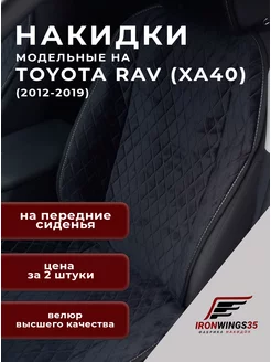 Накидки на передние сиденья автомобиля TOYOTA RAV4 (XA40)