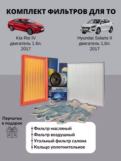 Комплект фильтров Kia Rio 4 Hyundai Solaris 2