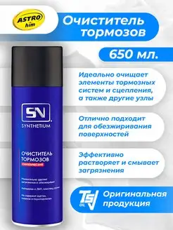 Очиститель тормозов SN4306 универсальный аэрозоль 650мл