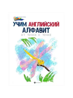 Учим английский алфавит. От точки к точке