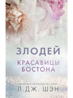 Красавицы Бостона. Злодей (#2)