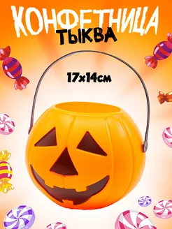 Конфетница Тыква пластиковая 17х14см