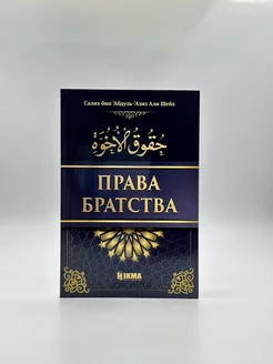 Брошюра "Права Братства" Исламские книги хадисы сира