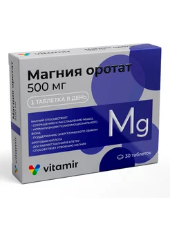 Vitamir Магния оротат для сердца и сосудов №30 массой 650мг